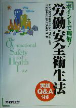 【中古】 ポイントで理解!労働安全衛生法/労働調査会出版局労務相談室(編者),厚生労働省労働基準局安全衛生部