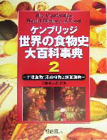 【中古】 ケンブリッジ世界の食物史大百科事典 2 主要食物：栽培植物と飼養動物／ケネス・F．キプル 著者 クリムヒルド・コニー・オーネラ 著者 