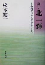 【中古】 評伝 北一輝(3) 中国ナショナリズムのただなかへ／松本健一(著者)