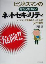 【中古】 ビジネスマンの今さら聞けないネットセキュリティ パソコンで失敗しないための39の鉄則／伊藤僑(著者)