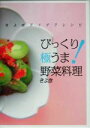 【中古】 びっくり極うま!野菜料理 きよ彦アイデアレシピ/きよ彦(著者)