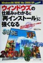 【中古】 ウィンドウズの仕組みがわかると「再インストール」に強くなる Windows98／98SE／Me／2000／XPフル対応版 「遅くなる 不安定になる エラーが増える」を解決する定番のテクニック／飯島弘文(著者)