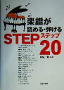 【中古】 楽譜が読める・弾けるステップ20/甲斐彰(著者)