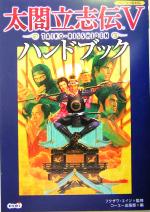 【中古】 太閤立志伝5　ハンドブック ／コーエー出版部(編者),フクザワエイジ(その他) 【中古】afb