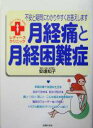 【中古】 月経痛と月経困難症 不安と疑問にわかりやすくお答えします レディースクリニック/安達知子(著者)