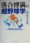 【中古】 落合博満の超野球学(2) 続・バッティングの理屈／落合博満(著者)