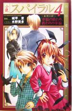 【中古】 小説　スパイラル　推理の絆(4) 幸福の終わり、終わりの幸福 COMIC　NOVELS／城平京(著者)