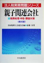 【中古】 親子関連会社 税務処理・申告・調査対策 法人税実務問題シリーズ/斎藤奏(著者),日本税理士会連合会(編者)