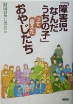 【中古】 「障害児なんだ、うちの子」って言えた、おやじたち／町田おやじの会(著者)