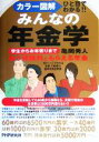 【中古】 カラー図解　ひと目でわかる！！みんなの年金学 学生からお年寄りまで、払う保険料ともらえる年金／亀岡秀人(著者)