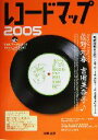 【中古】 レコードマップ(2005)/学陽書房編集部(編者),本の出版社(編者)