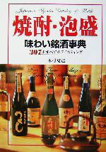 【中古】 焼酎・泡盛　味わい銘酒