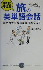 【中古】 すぐに使える旅の英単語会話 カタカナを読むだけで通じる！／藤田英時(著者)