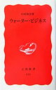 【中古】 ウォーター・ビジネス 岩波新書／中村靖彦(著者)