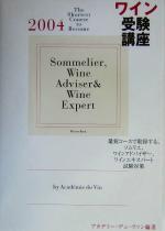 【中古】 ワイン受験講座(2004)/アカデミーデュヴァン(著者)