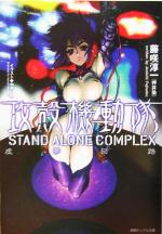 【中古】 攻殻機動隊 STAND ALONE COMPLEX 虚夢回路 徳間デュアル文庫／藤咲淳一(著者)