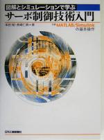 【中古】 図解とシミュレーションで学ぶサーボ制御技術入門 付録 MATLAB／Simulinkの基本操作／本田昭(著者),長崎仁典(著者)