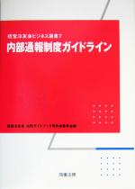 経営法友会法務ガイドブック等作成委員会(編者)販売会社/発売会社：商事法務発売年月日：2004/01/30JAN：9784785711177