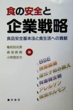 【中古】 食の安全と企業戦略 食品安全基本法と食生活への貢献/亀和田光男(編者),森地敏樹(編者),小林登史夫(編者)