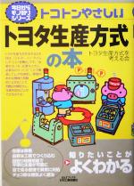 トヨタ生産方式を考える会(編者)販売会社/発売会社：日刊工業新聞社/ 発売年月日：2004/02/29JAN：9784526052453