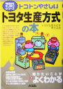 【中古】 トコトンやさしいトヨタ生産方式の本 B＆Tブックス今日からモノ知りシリーズ／トヨタ生産方式を考える会(編者)