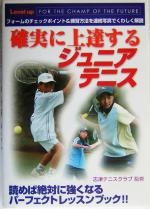 【中古】 確実に上達するジュニアテニス SPORTS　Level　up　BOOK／志津テニスクラブ 【中古】afb