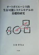 【中古】 オートポイエーシス的生存可能システムモデルの基礎的研究/土谷幸久(著者)