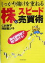  株のスピード売買術 しっかり儲けを重ねる／仁科剛平(著者),阿部智沙子(著者)