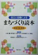 【中古】 自立と協働によるまちづくり読本 自治「再」発見/大森弥(著者),卯月盛夫(著者),北沢猛(著者),小田切徳美(著者),辻琢也(著者),地域活性化センター(編者)