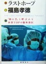 【中古】 ラストホープ　福島孝徳 「神の手」と呼ばれる世界TOPの脳外科医 ／TBS特別番組取材班(編者),徳間書店取材班(編者) 【中古】afb