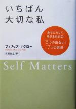 【中古】 いちばん大切な私 あなたらしく生きるための「5つの出会い」「7つの選択」／フィリップマグロー(著者),古賀弥生(訳者)