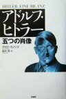 【中古】 アドルフ・ヒトラー五つの肖像 五つの肖像／グイド・クノップ(著者),高木玲(訳者)