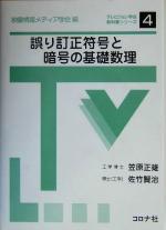 【中古】 誤り訂正符号と暗号の基礎数理 テレビジョン学会教科書シリーズ4／笠原正雄(著者),佐竹賢治(著者),映像情報メディア学会(編者)