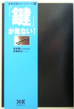 【中古】 「鍵」が危ない！ 住宅が危ない！シリーズ6／松本剛(著者),許斐武夫(著者)