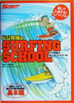 【中古】 ドジ井坂のサーフィン・スクール(基本編) 最新メソッドによるベーシックテクニック解説書　基本編／井坂啓美(著者)