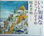 【中古】 いい加減なスケッチのすすめ/榎木孝明(著者) 847円