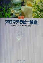 【中古】 必勝アロマテラピー検定／アロマテラピー資格研究会(編者)