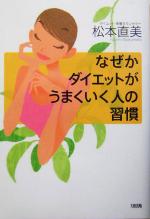 【中古】 なぜかダイエットがうまくいく人の習慣／松本直美(著者)