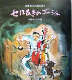 宮沢賢治(著者),本間ちひろ販売会社/発売会社：にっけん教育出版社/星雲社発売年月日：2004/03/18JAN：9784434041945