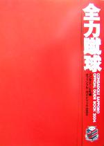 【中古】 コンサドーレ札幌オフィシャルガイドブック(2004)／北海道フットボールクラブ