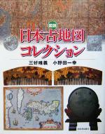 【中古】 図説　日本古地図コレクション ふくろうの本／三好唯義(著者),小野田一幸(著者)