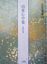 【中古】 山家心中集　伝西行筆 日本名筆選44／高橋裕次