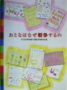 【中古】 おとなはなぜ戦争するの／子どもの声を聞く児童文学者の会(編者)