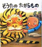 【中古】 そうたのたからもの 宮城県中新田の「火伏せの虎舞」 えほん・こどものまつり／中村博(著者),ふくだいわお(その他)のサムネイル