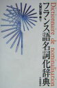 【中古】 フランス語名詞化辞典/大賀正喜(著者)