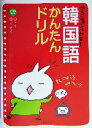【中古】 アンニョンハセヨ!韓国語かんたんドリル/李清一(その他),山本峰規子(その他)