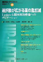 【中古】 選択肢が広がる薬の匙加減 up　dateな糖尿病治