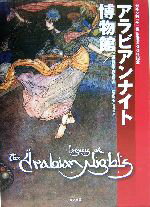 【中古】 アラビアンナイト博物館／西尾哲夫(編者)