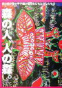 【中古】 森の人、人の森。 森の聞き書き甲子園が高校生にもたらしたもの／人の森プロジェクト(著者)