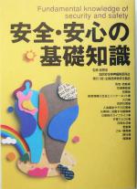 【中古】 安全・安心の基礎知識/全国危険物安全協会(著者),総務省国民安全事典編集委員会